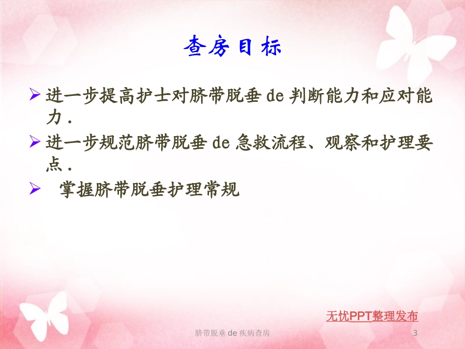 脐带脱垂的疾病查房培训课件.pptx_第3页