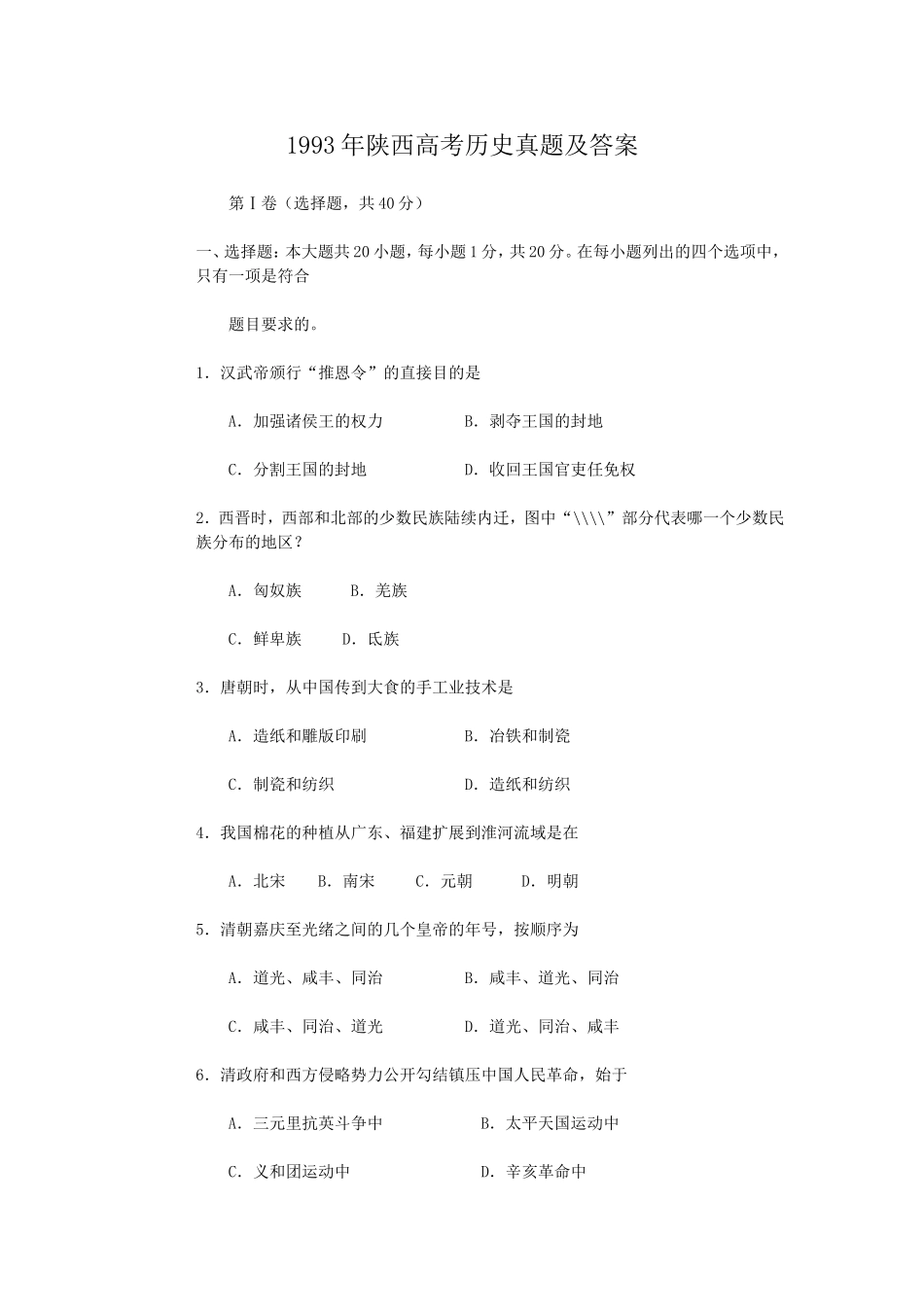 1993年陕西高考历史真题及答案.doc_第1页