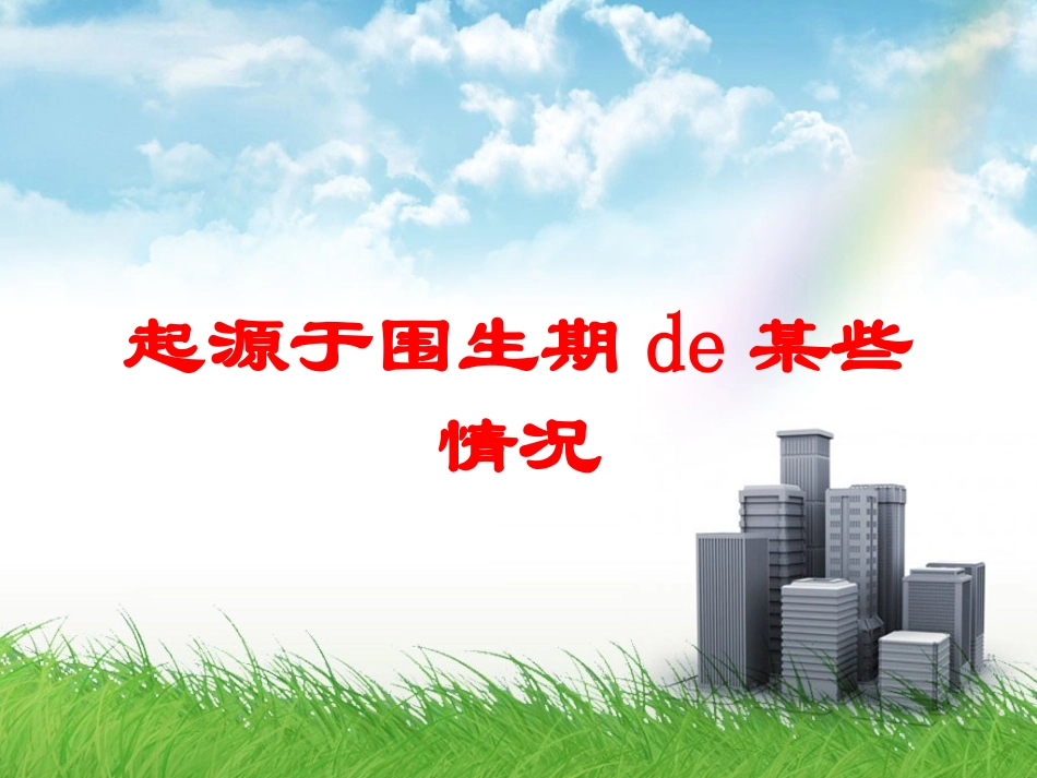 起源于围生期的某些情况培训课件.pptx_第1页