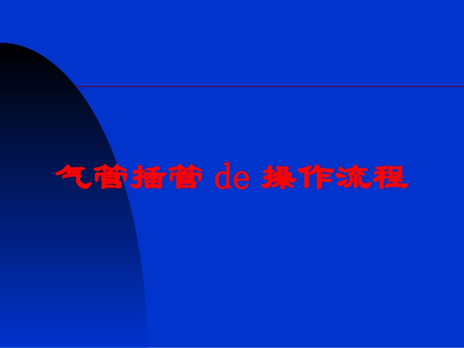 气管插管的操作流程培训课件.pptx_第1页