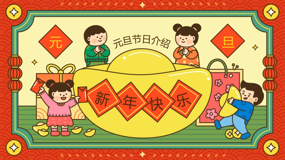 传统节日元旦节3.pptx_第1页