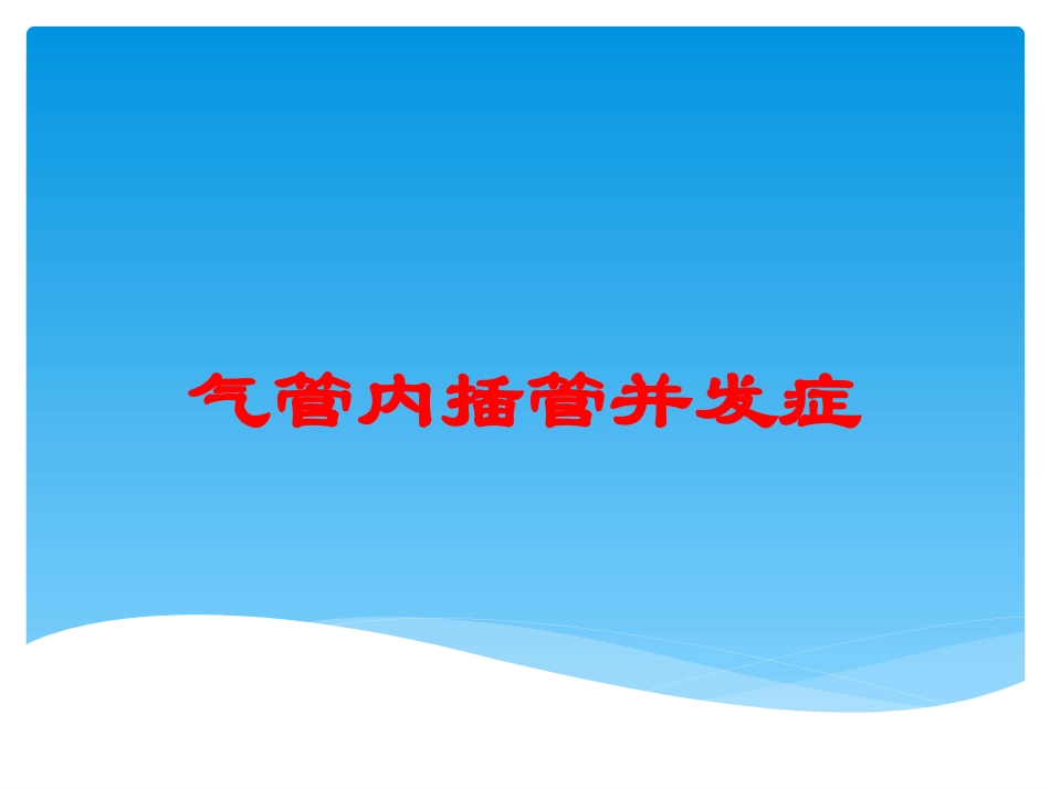 气管内插管并发症培训课件.pptx_第1页