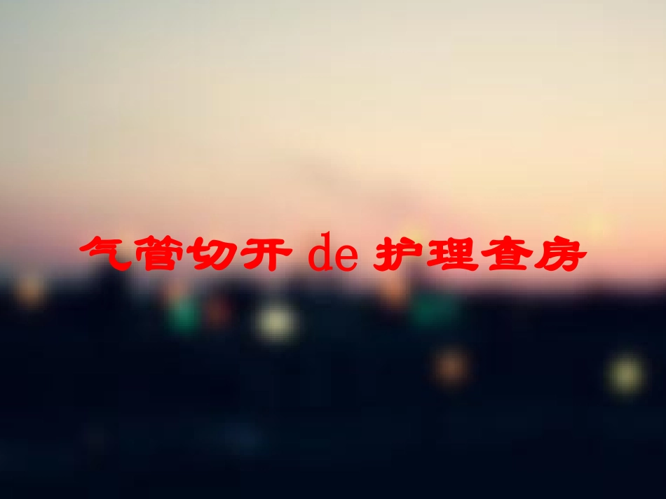 气管切开的护理查房培训课件.pptx_第1页