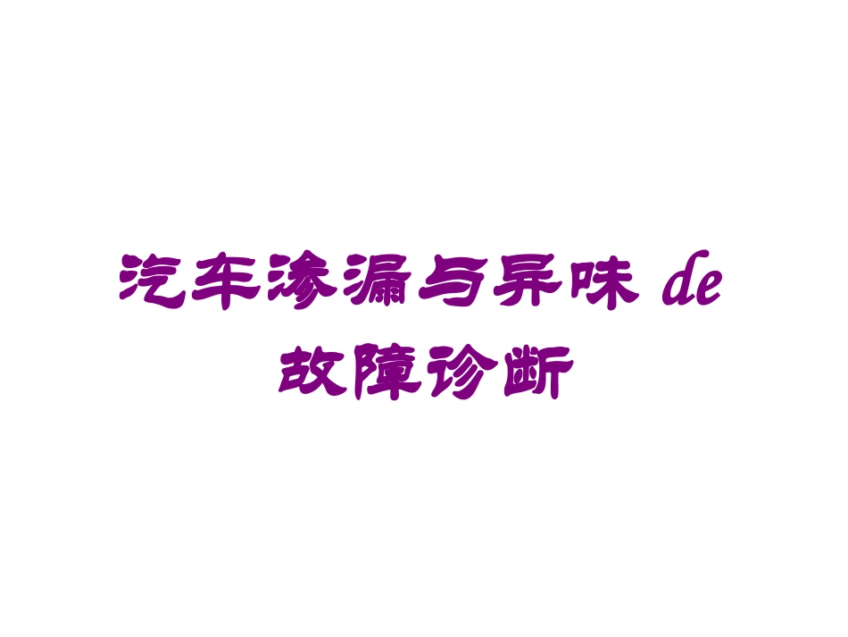 汽车渗漏与异味的故障诊断培训课件.pptx_第1页