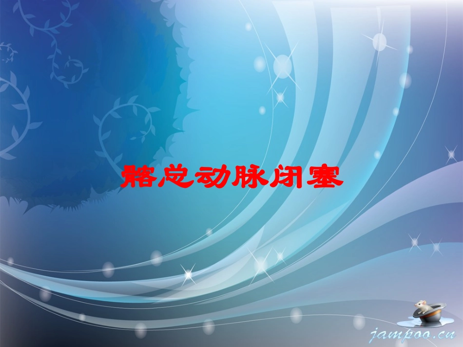 髂总动脉闭塞培训课件.pptx_第1页