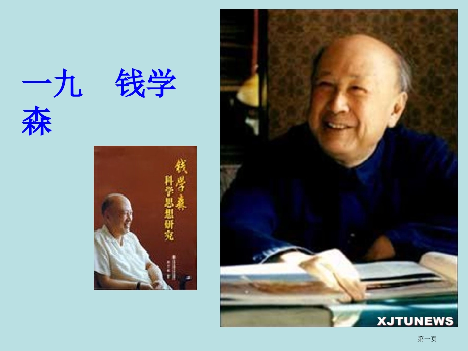 钱学森教学专业知识讲座名师优质课赛课一等奖市公开课获奖课件.pptx_第1页