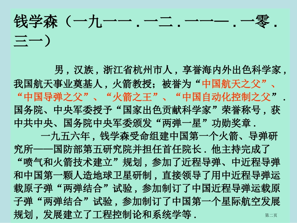 钱学森教学专业知识讲座名师优质课赛课一等奖市公开课获奖课件.pptx_第2页