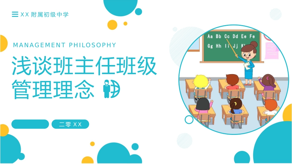 浅谈班主任班级管理理念.pptx_第1页