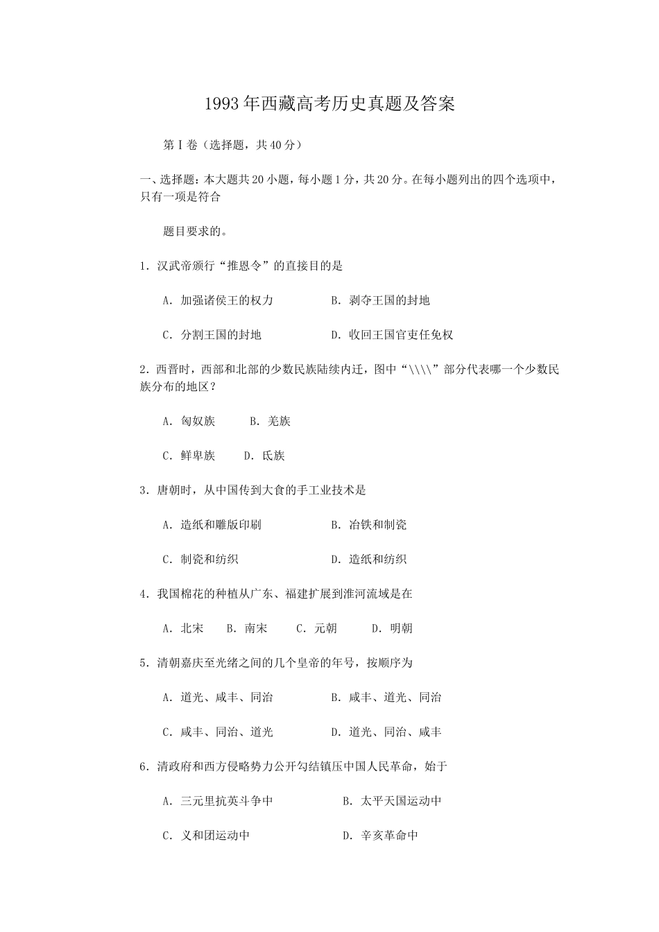 1993年西藏高考历史真题及答案.doc_第1页