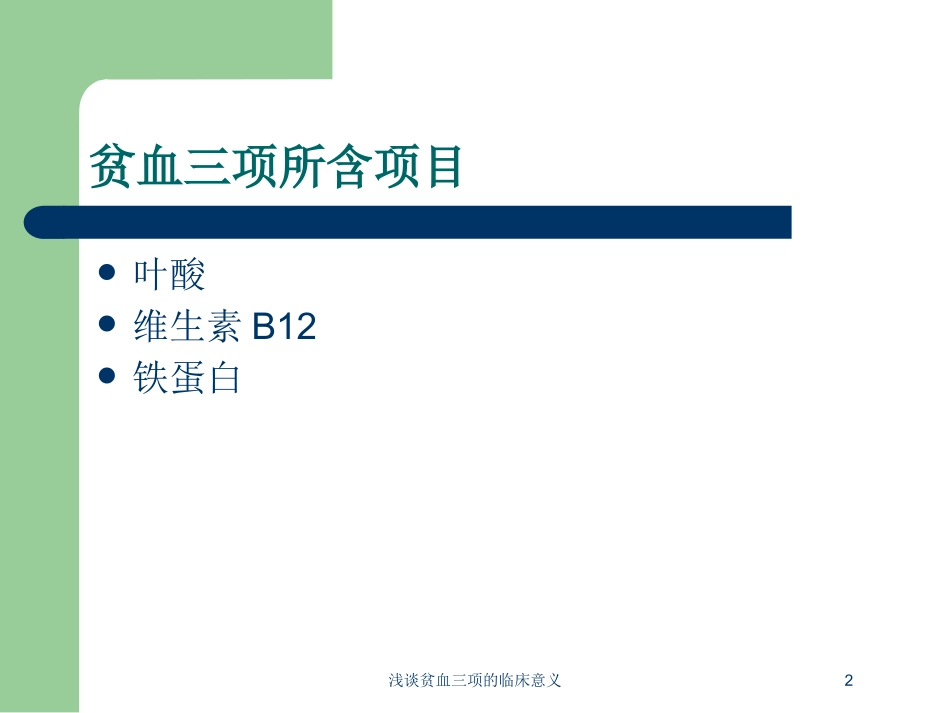 浅谈贫血三项的临床意义培训课件.pptx_第2页
