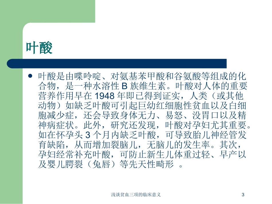 浅谈贫血三项的临床意义培训课件.pptx_第3页