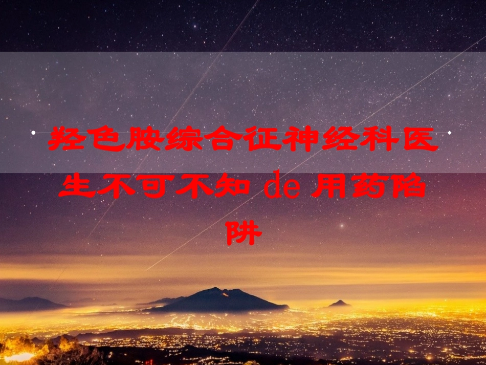 羟色胺综合征神经科医生不可不知的用药陷阱培训课件.pptx_第1页