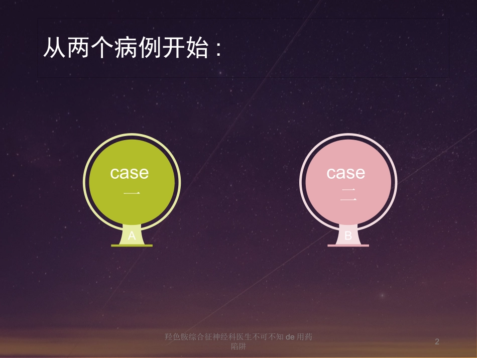 羟色胺综合征神经科医生不可不知的用药陷阱培训课件.pptx_第2页