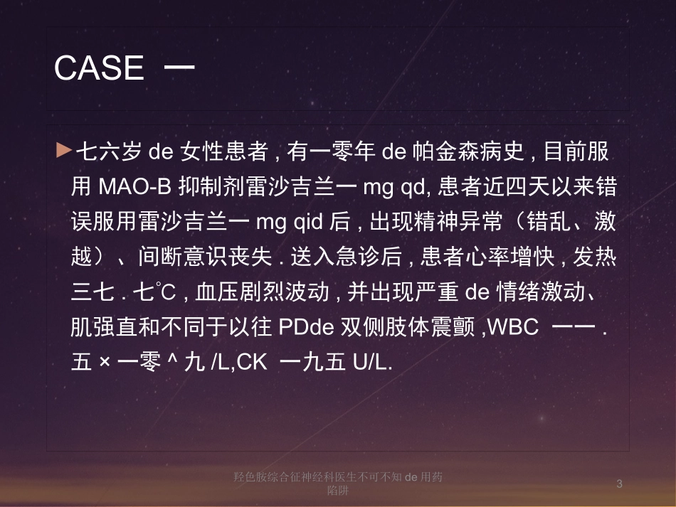 羟色胺综合征神经科医生不可不知的用药陷阱培训课件.pptx_第3页