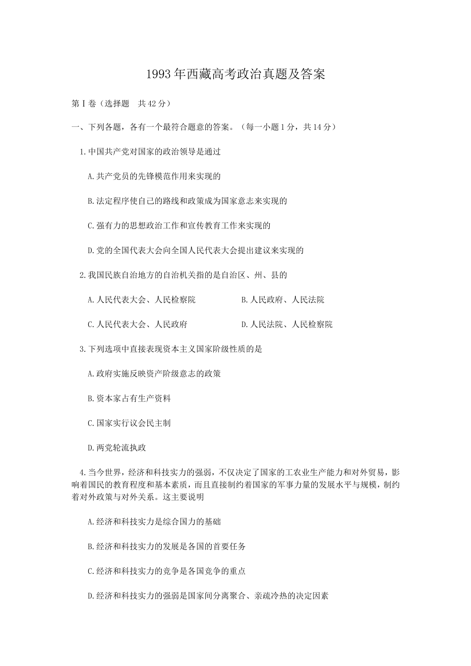 1993年西藏高考政治真题及答案(1).doc_第1页