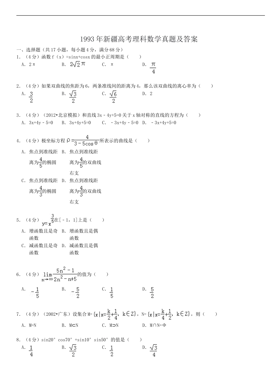 1993年新疆高考理科数学真题及答案.doc_第1页