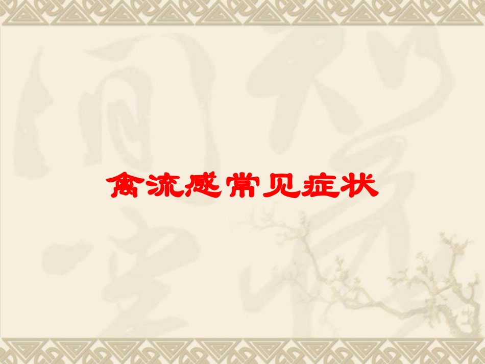 禽流感常见症状培训课件.pptx_第1页
