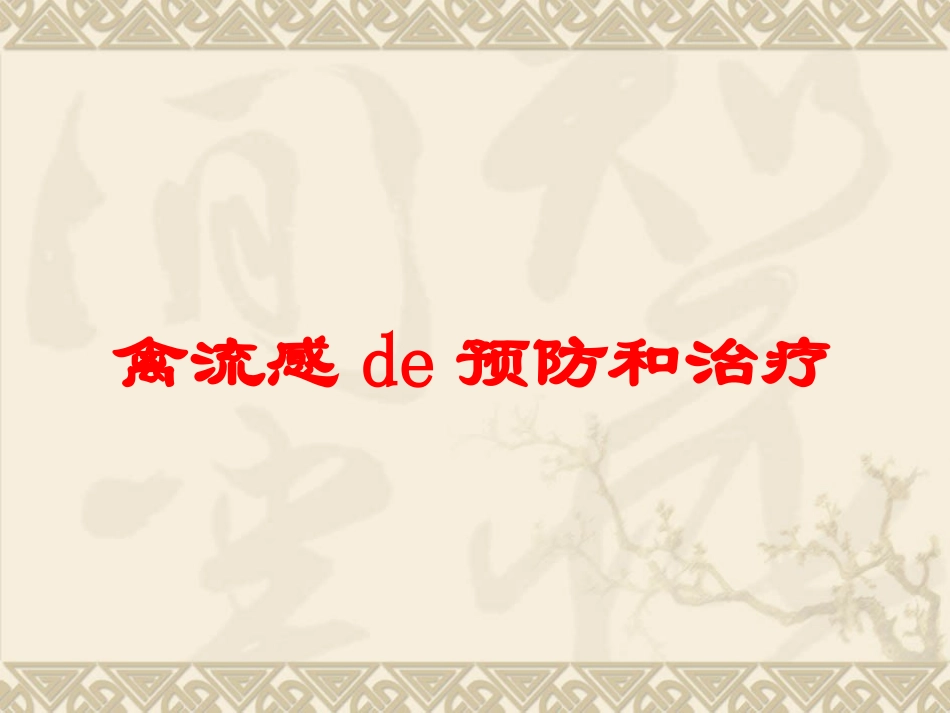 禽流感的预防和治疗培训课件.pptx_第1页