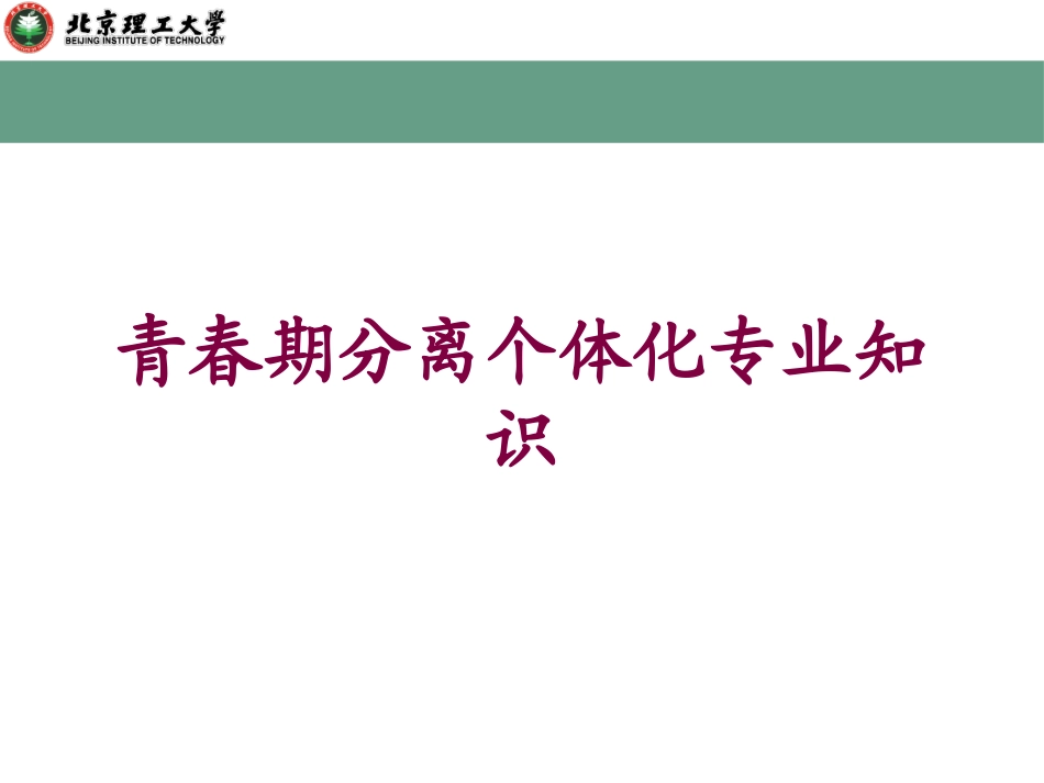 青春期分离个体化专业知识培训课件.pptx_第1页