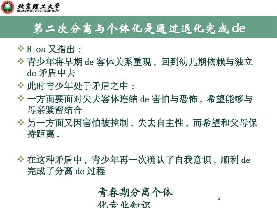青春期分离个体化专业知识培训课件.pptx_第3页