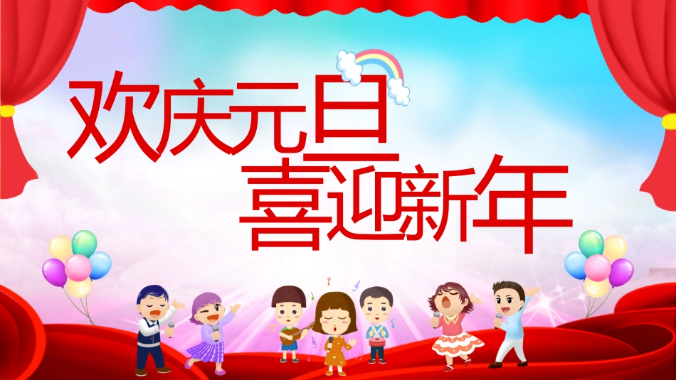 传统节日元旦节36.pptx_第1页