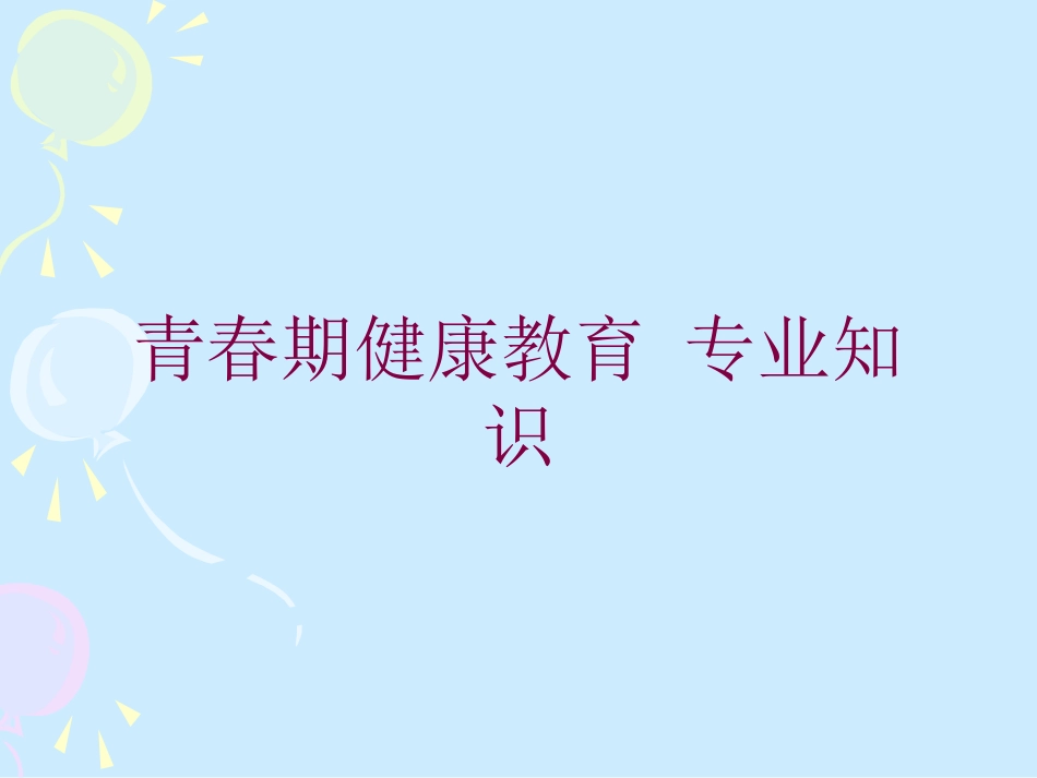 青春期健康教育-专业知识培训课件.pptx_第1页