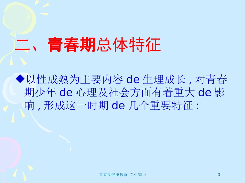 青春期健康教育-专业知识培训课件.pptx_第3页