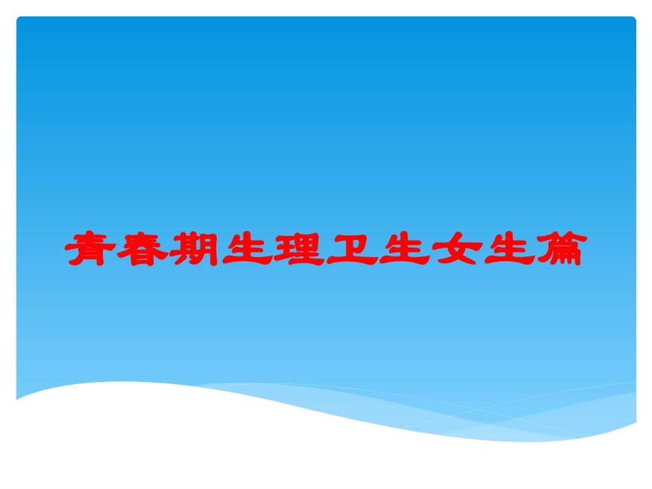 青春期生理卫生女生篇培训课件.pptx_第1页