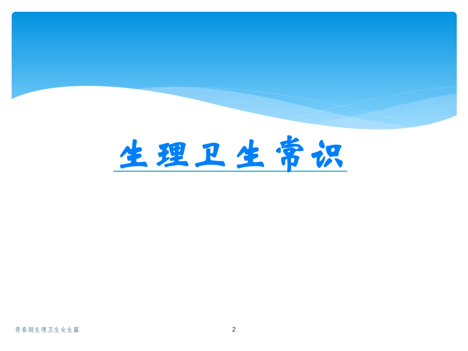 青春期生理卫生女生篇培训课件.pptx_第2页