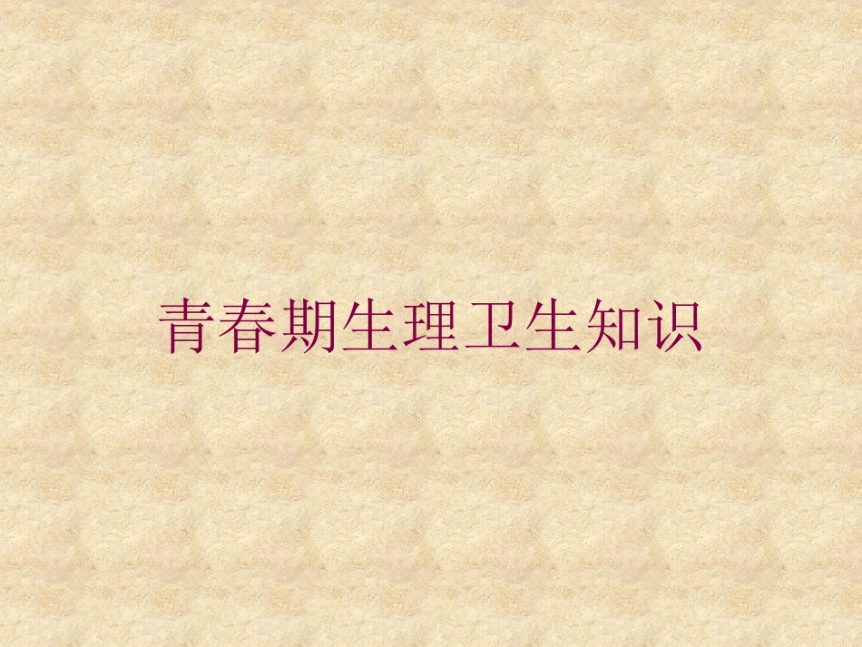 青春期生理卫生知识培训课件.pptx_第1页