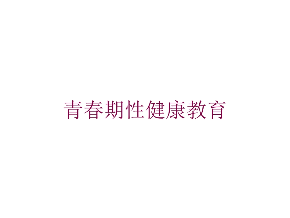 青春期性健康教育培训课件.pptx_第1页