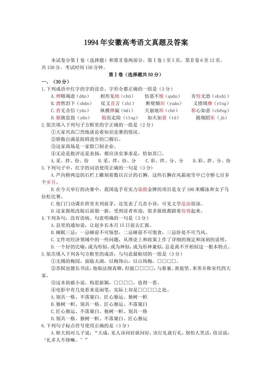 1994年安徽高考语文真题及答案.doc_第1页