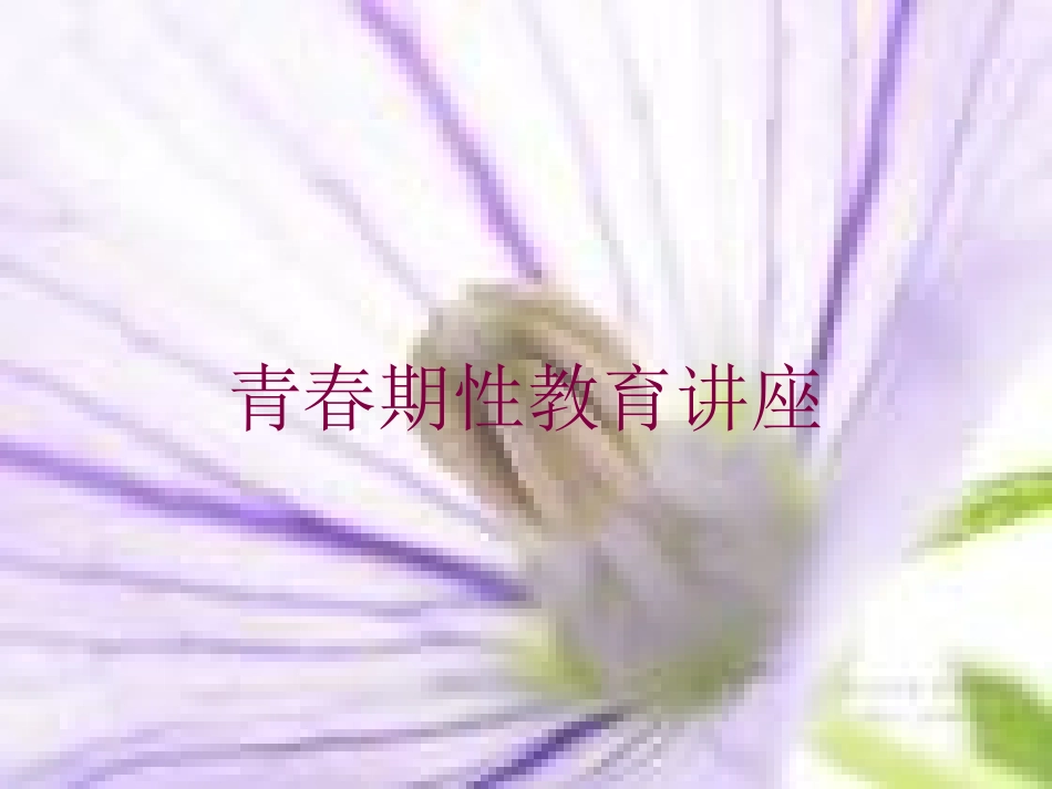 青春期性教育讲座培训课件.pptx_第1页