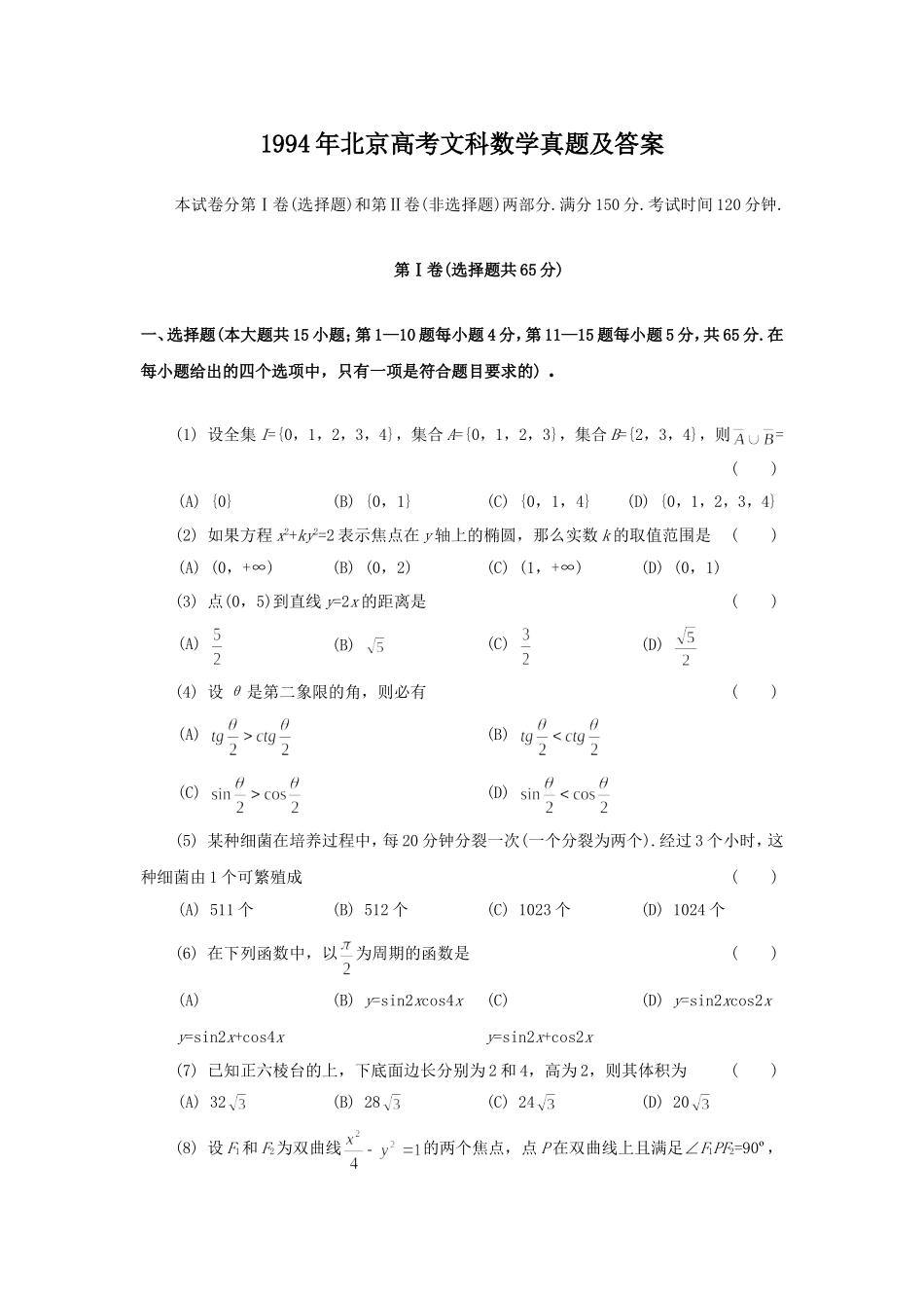 1994年北京高考文科数学真题及答案.doc_第1页