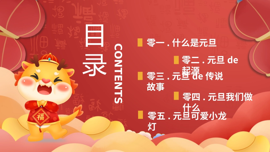 传统节日元旦节111.pptx_第2页