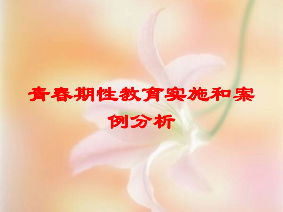 青春期性教育实施和案例分析培训课件.pptx_第1页