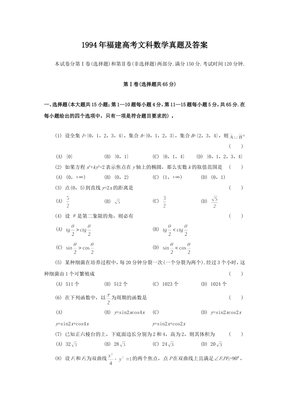 1994年福建高考文科数学真题及答案.doc_第1页