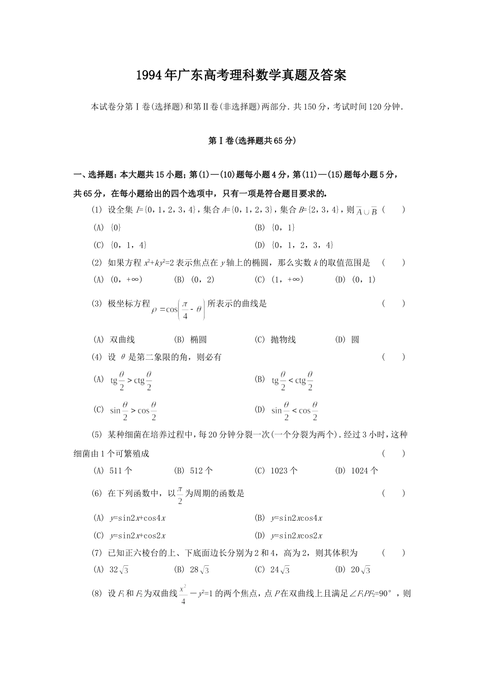 1994年广东高考理科数学真题及答案.doc_第1页