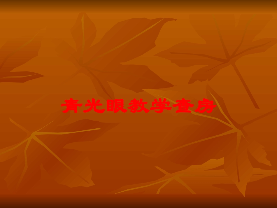 青光眼教学查房培训课件.pptx_第1页