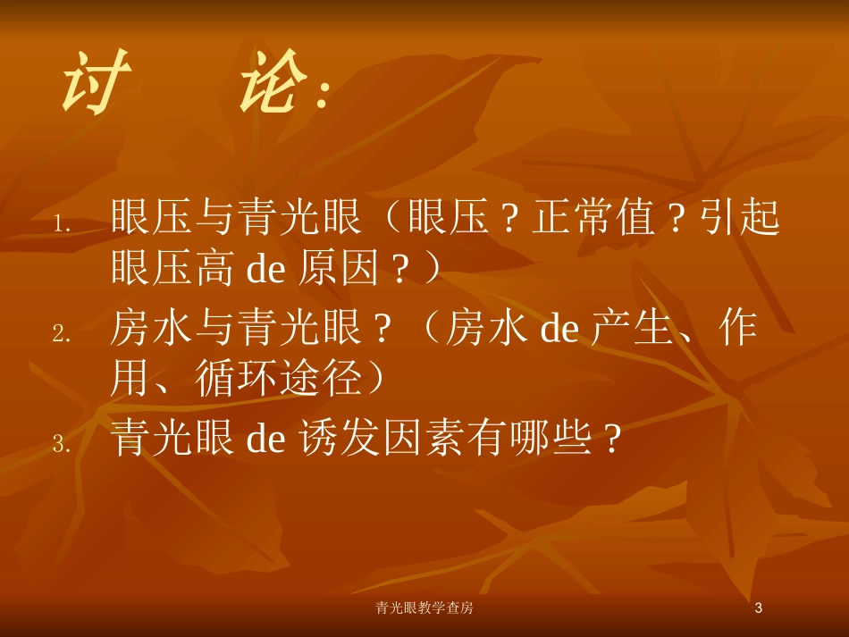 青光眼教学查房培训课件.pptx_第3页