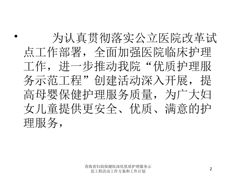 青海省妇幼保健院深化优质护理服务示范工程活动工作方案和工作计划培训课件.pptx_第2页