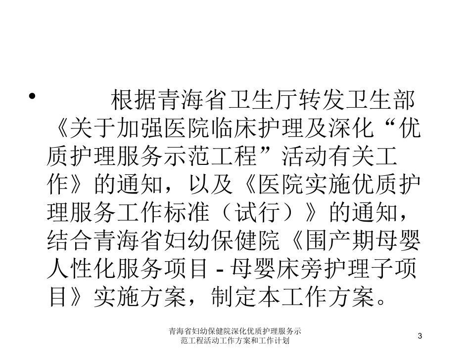 青海省妇幼保健院深化优质护理服务示范工程活动工作方案和工作计划培训课件.pptx_第3页