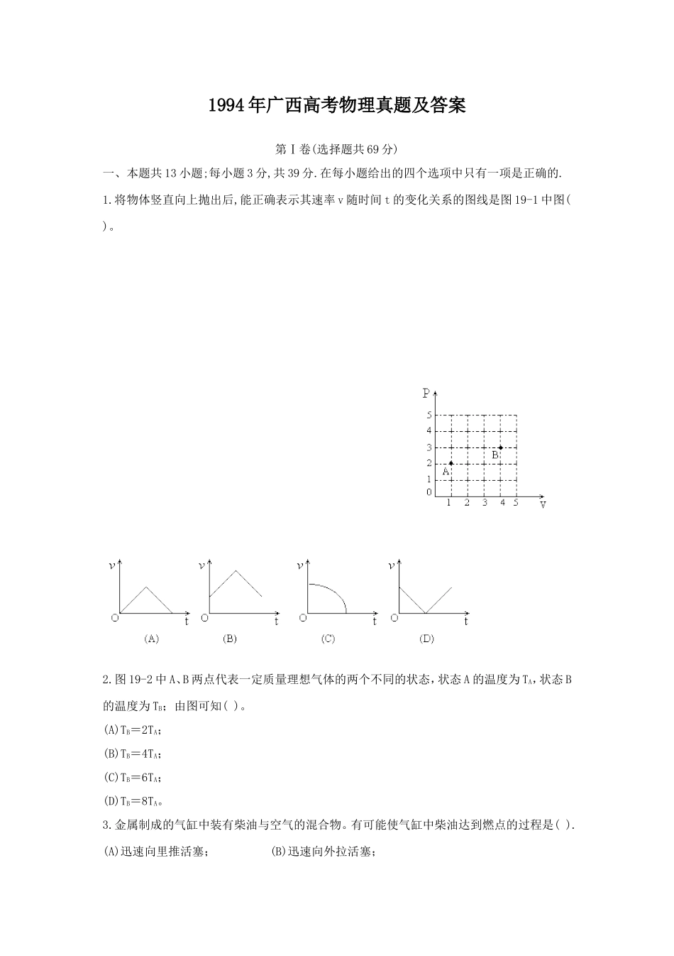 1994年广西高考物理真题及答案.doc_第1页