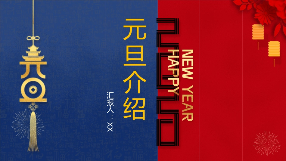 传统节日元旦节课件15.pptx_第1页