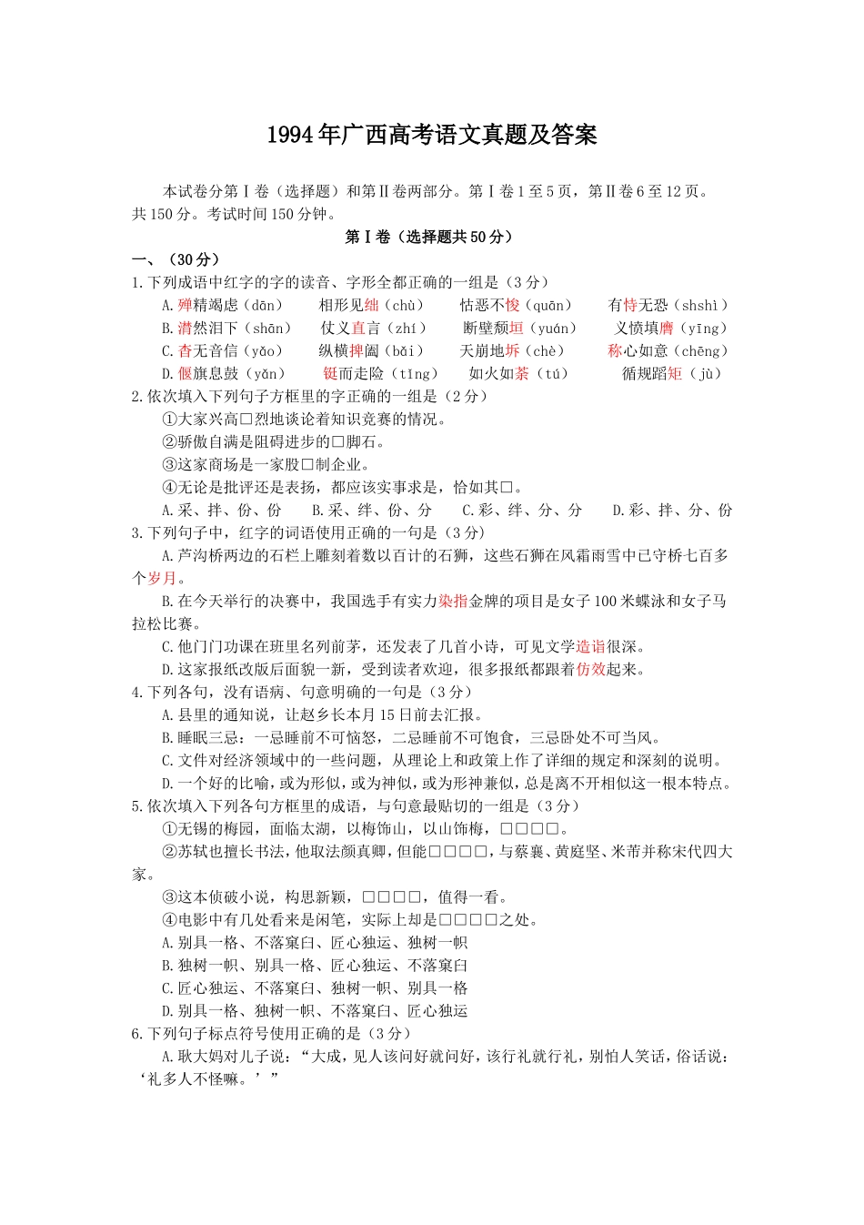 1994年广西高考语文真题及答案.doc_第1页