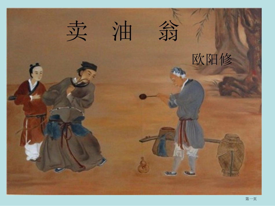 青海小学四年级卖油翁名师优质课赛课一等奖市公开课获奖课件.pptx_第1页