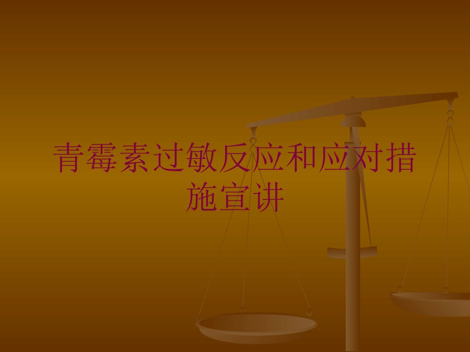 青霉素过敏反应和应对措施宣讲培训课件.pptx_第1页