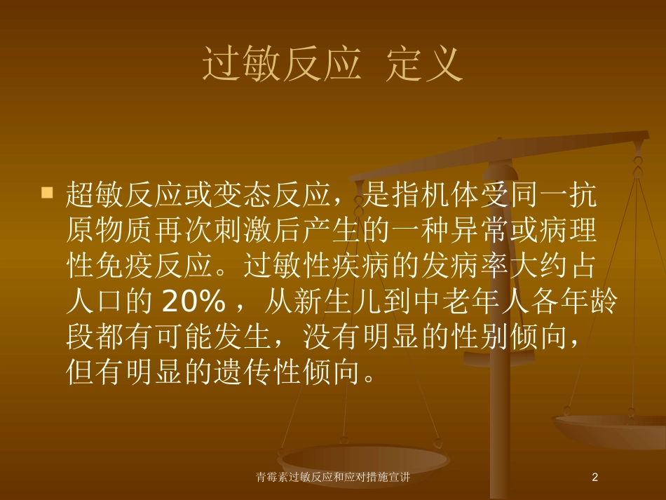 青霉素过敏反应和应对措施宣讲培训课件.pptx_第2页