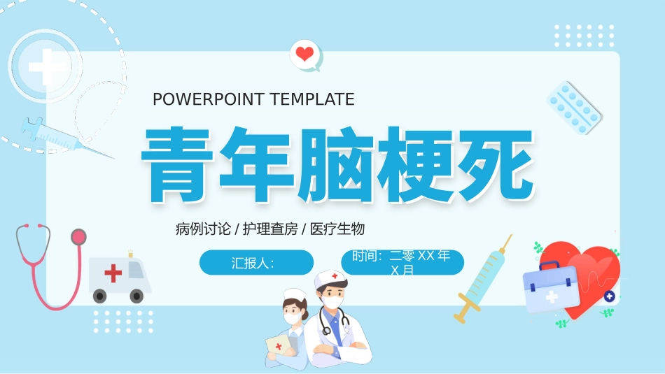 青年脑梗死病例讨论模板.pptx_第1页