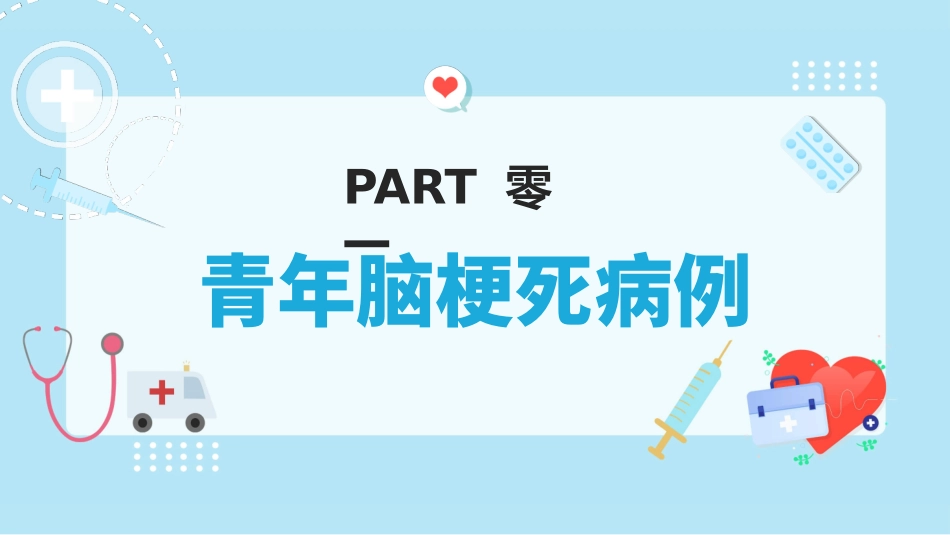 青年脑梗死病例讨论模板.pptx_第3页